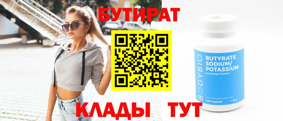 БУТИРАТ  Вход с VPN  Дмитров  БУТИРАТ BDO 