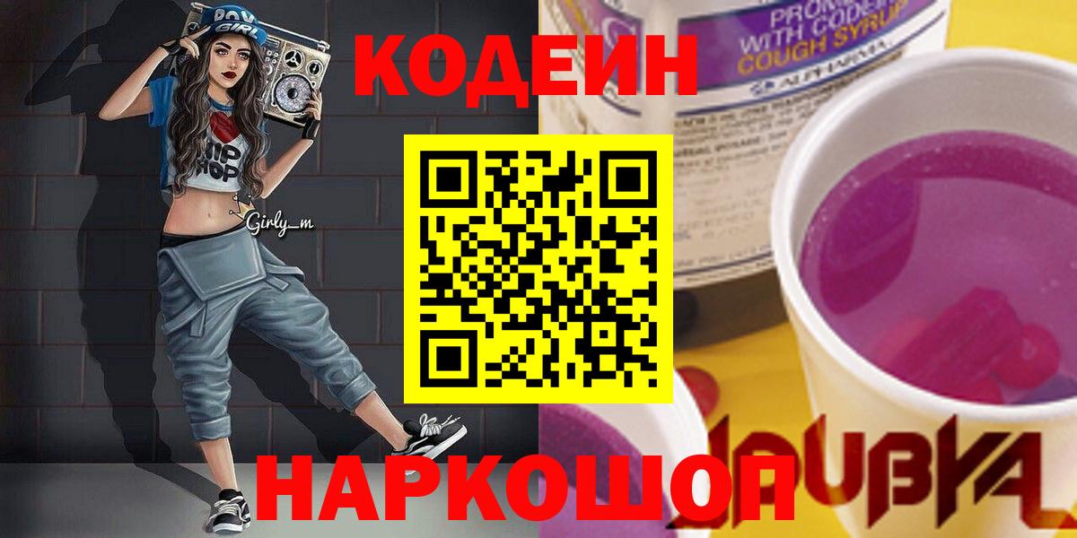 Codein Purple Drank Дмитров